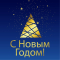 Ограждение для каркасной елки (золотая ночь)